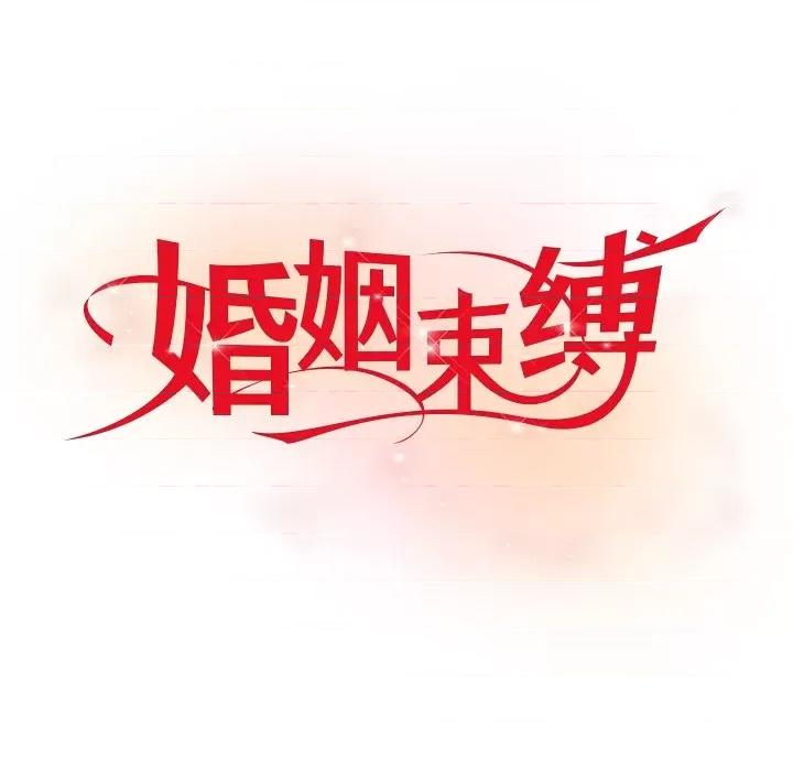 婚姻束缚 婚姻束缚-婚姻束缚 第18话 第62页