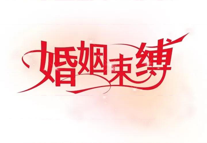 婚姻束缚 婚姻束缚-婚姻束缚 第22话 第1页