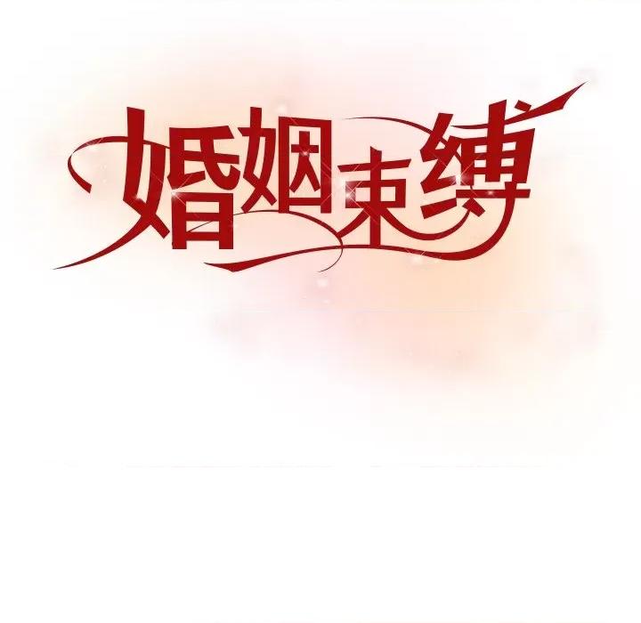 婚姻束缚 婚姻束缚-婚姻束缚 第24话 第44页