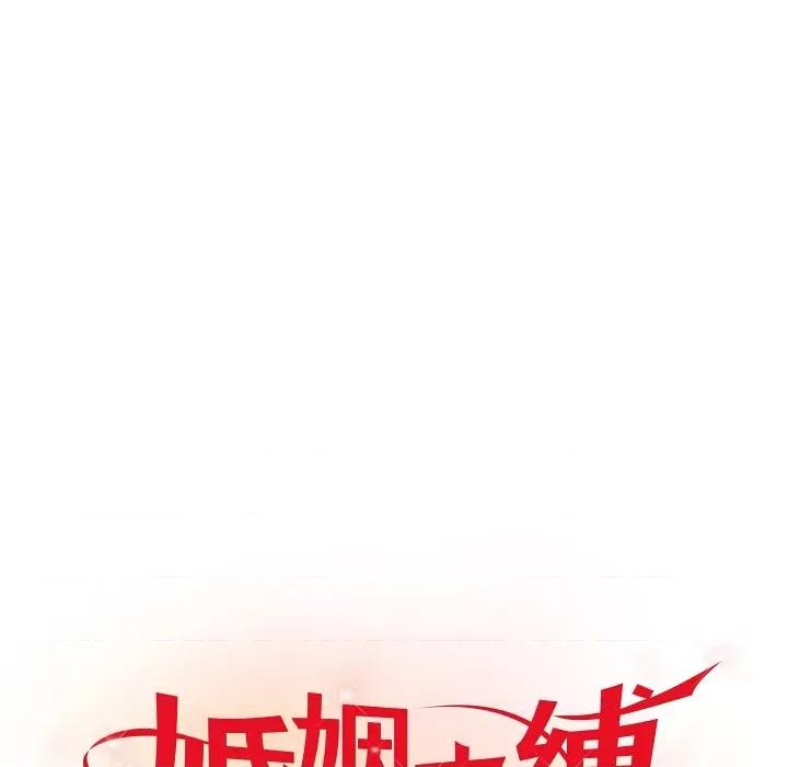 婚姻束缚 婚姻束缚-婚姻束缚 第26话 第21页