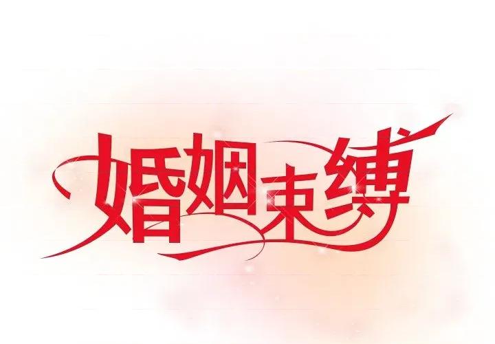 婚姻束缚 婚姻束缚-婚姻束缚 第28话 第1页