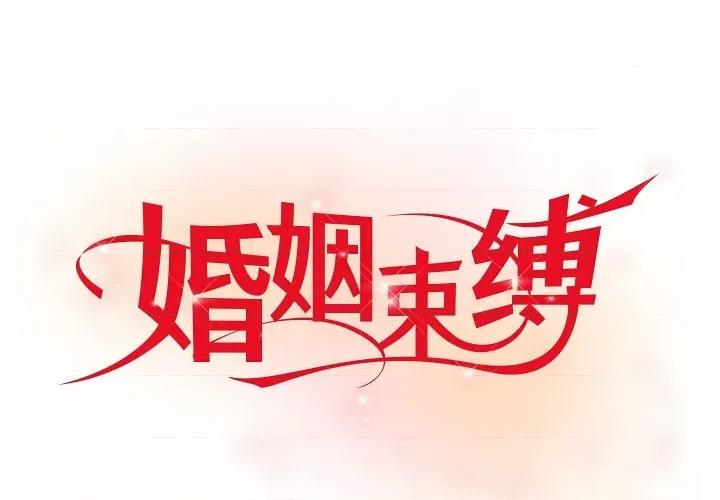 婚姻束缚 婚姻束缚-婚姻束缚 第30话 第1页
