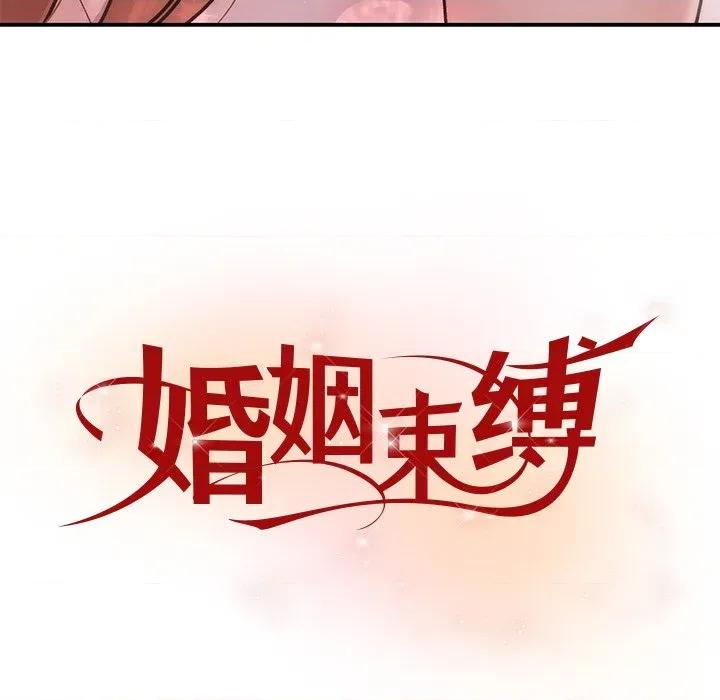 婚姻束缚 婚姻束缚-婚姻束缚 第32话 第53页