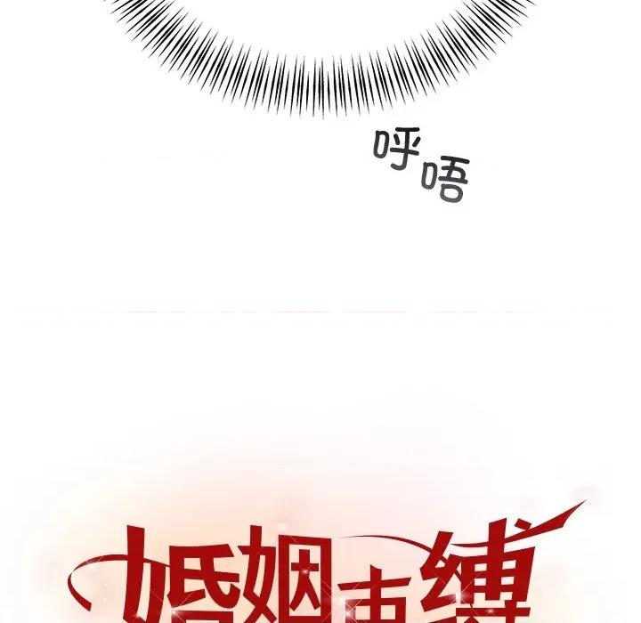 婚姻束缚 婚姻束缚-婚姻束缚 第34话 第21页