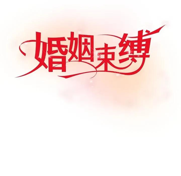 婚姻束缚 婚姻束缚-婚姻束缚 第35话 第23页
