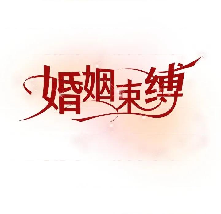 婚姻束缚 婚姻束缚-婚姻束缚 第36话 第36页