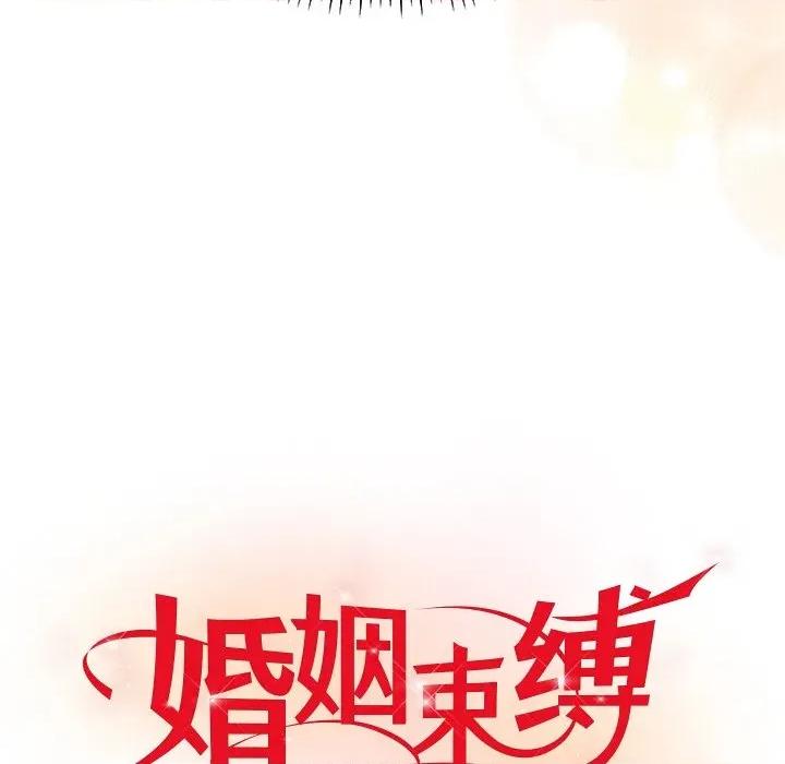 婚姻束缚 婚姻束缚-婚姻束缚 第40话 第64页