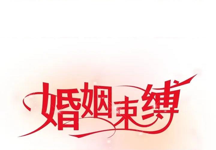 婚姻束缚 婚姻束缚-婚姻束缚 第42话 第1页