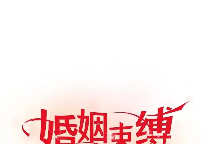 婚姻束缚 婚姻束缚-婚姻束缚 第43话 第1页