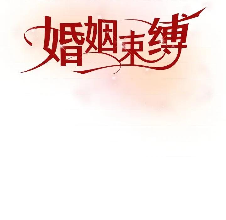 婚姻束缚 婚姻束缚-婚姻束缚 第44话 第88页