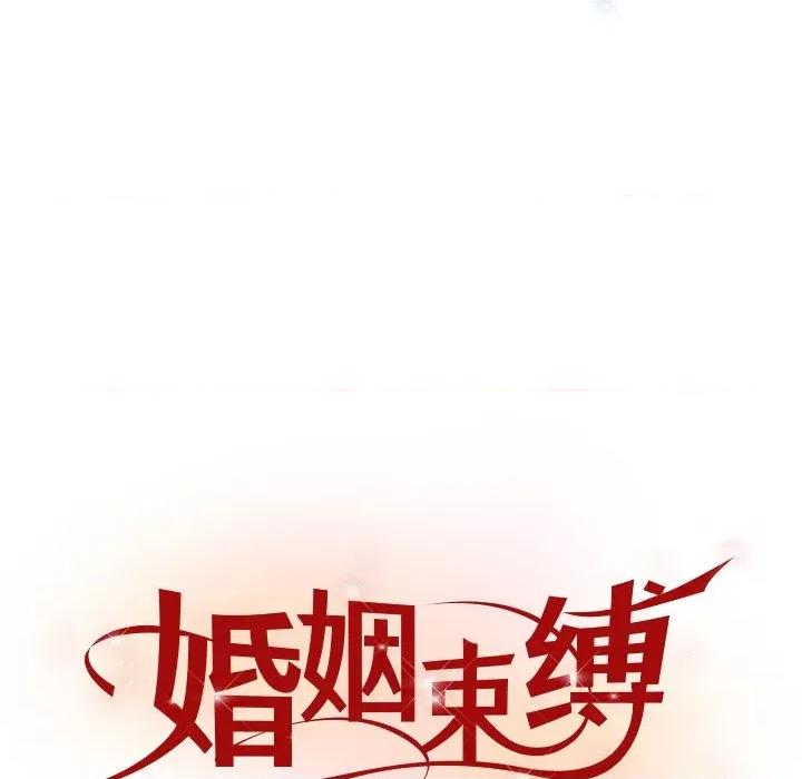 婚姻束缚 婚姻束缚-婚姻束缚 第45话 第32页