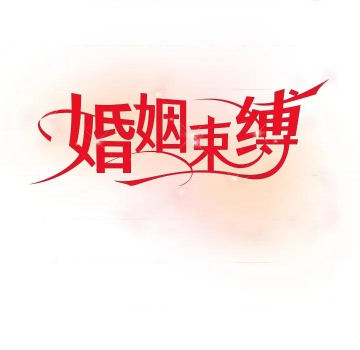 婚姻束缚 婚姻束缚-婚姻束缚 第48话 第23页