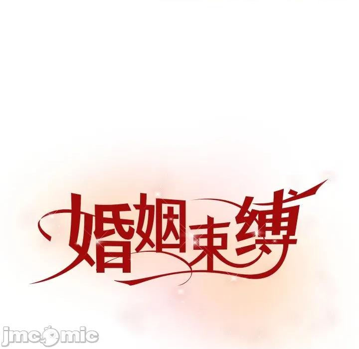 婚姻束缚 婚姻束缚-婚姻束缚 第49话 第65页