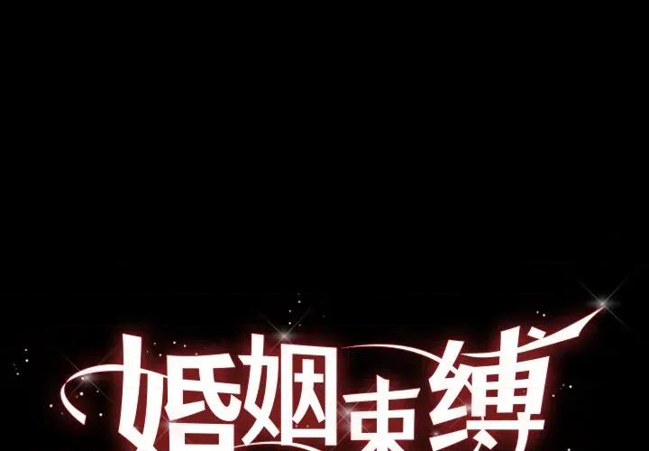 婚姻束缚 婚姻束缚-婚姻束缚 第52话 第1页