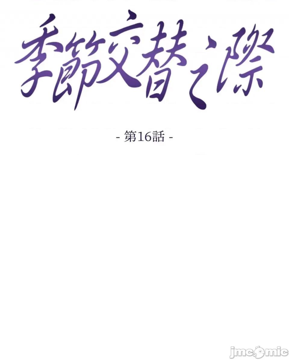 季节交替之际 季节交替之际-16 第16页