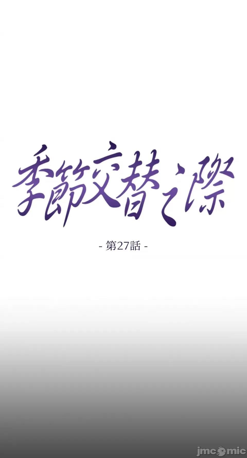 季节交替之际 季节交替之际-第27话 第1页
