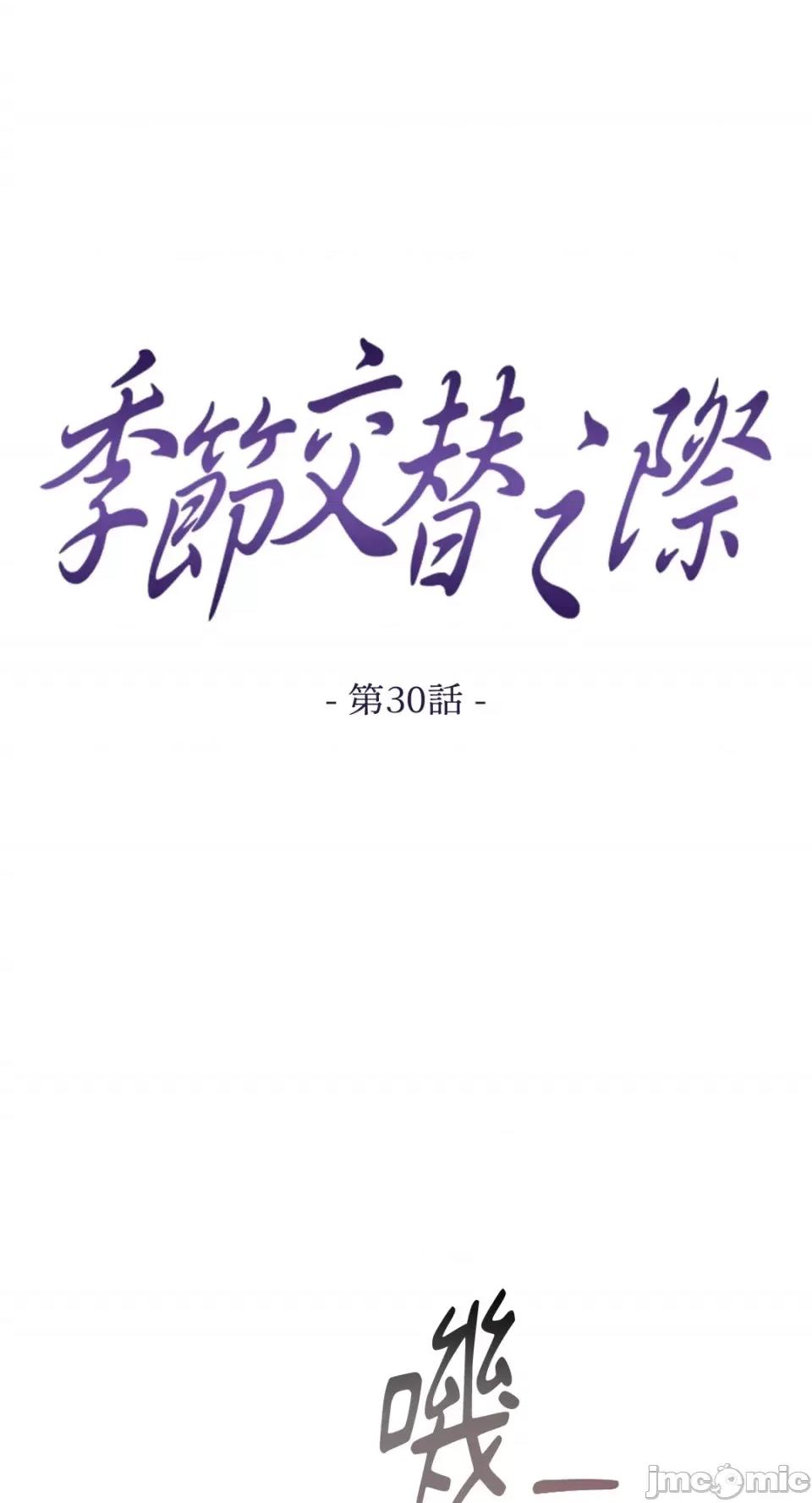 季节交替之际 季节交替之际-第30话 第1页