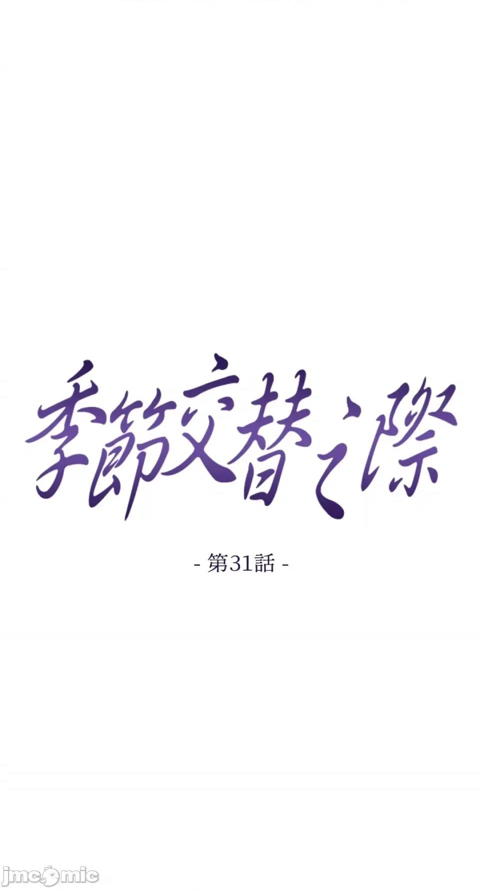 季节交替之际 季节交替之际-第31话 第1页