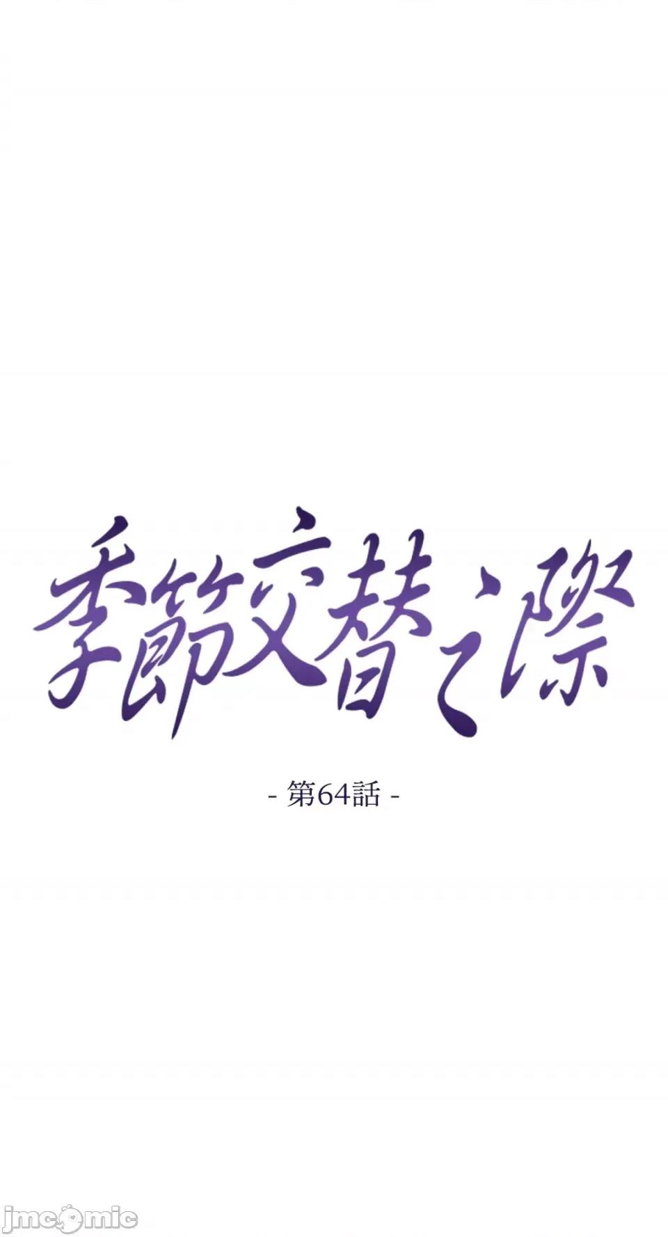 季节交替之际 季节交替之际-第64话 第1页