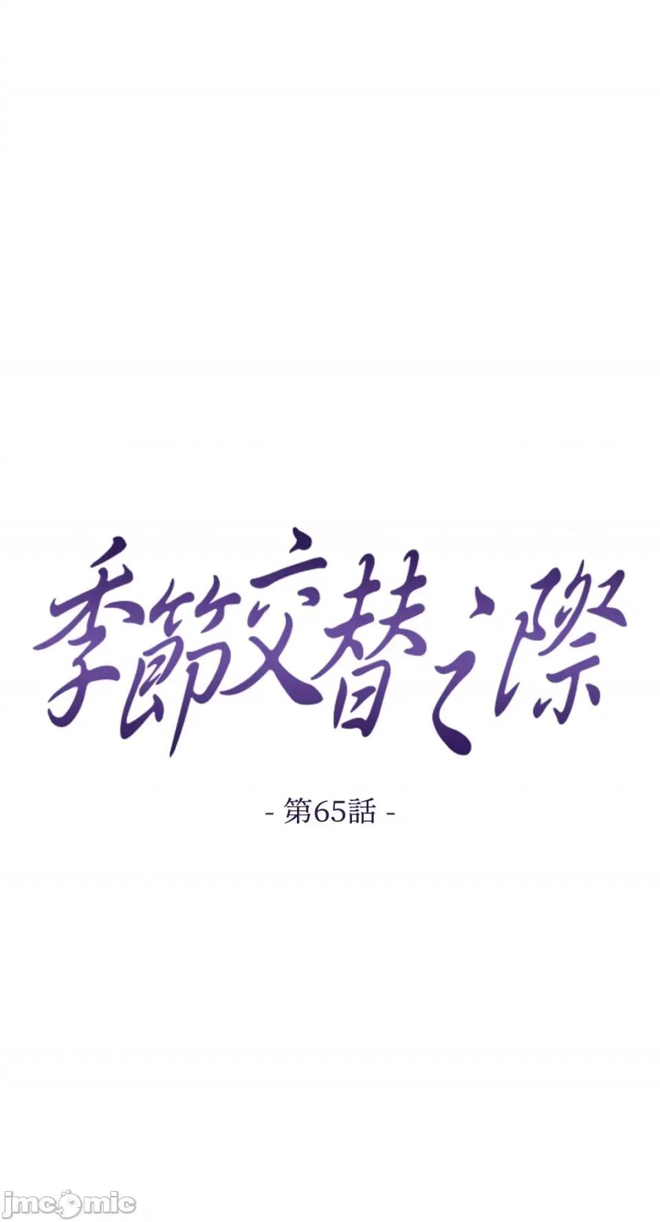 季节交替之际 季节交替之际-第65话 第10页