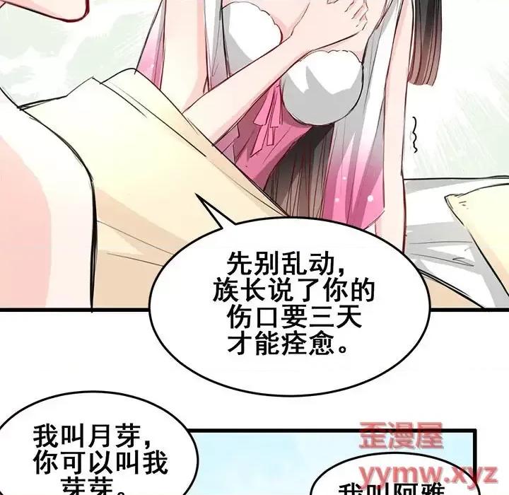 兽王的专宠 兽王的专宠-第 11 话 第74页