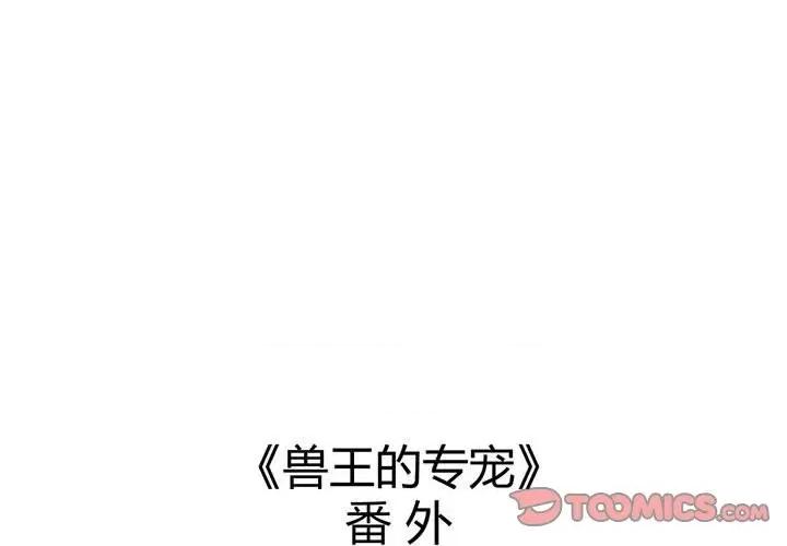 兽王的专宠 兽王的专宠-第 50 话 第1页