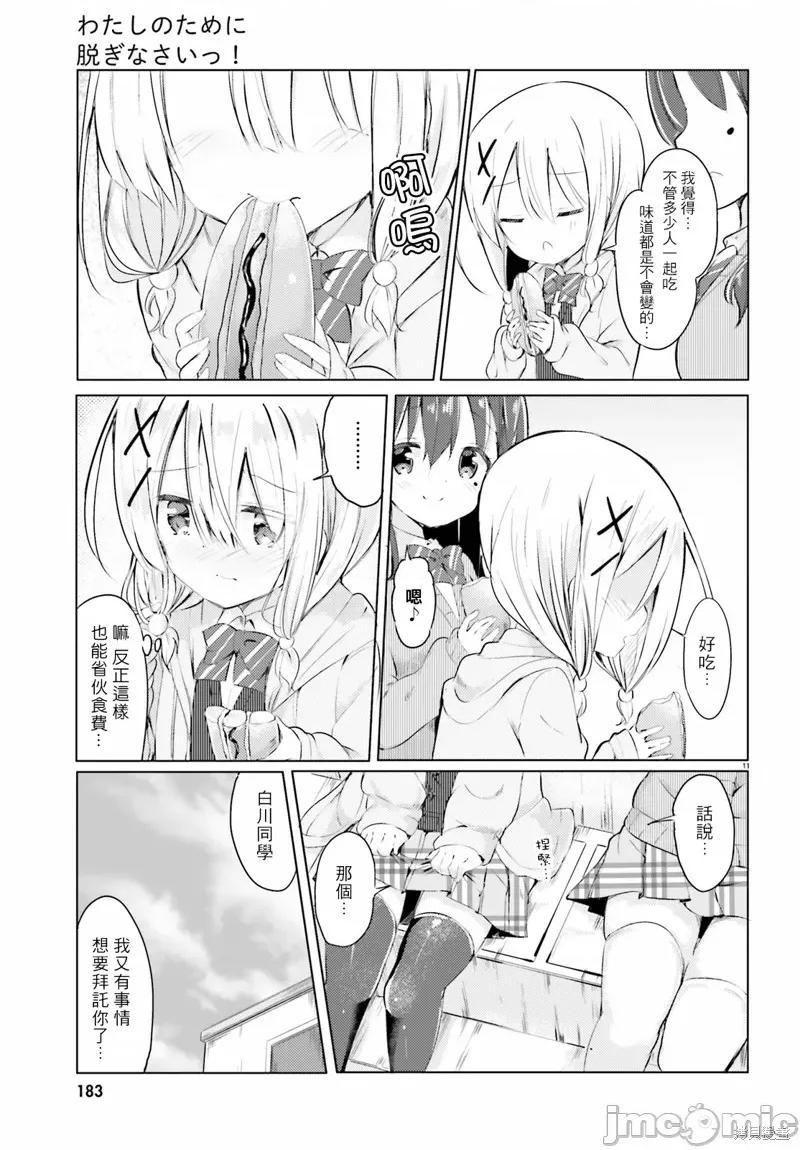 请为了我脱光身上所有衣服 请为了我脱光身上所有衣服 第11页