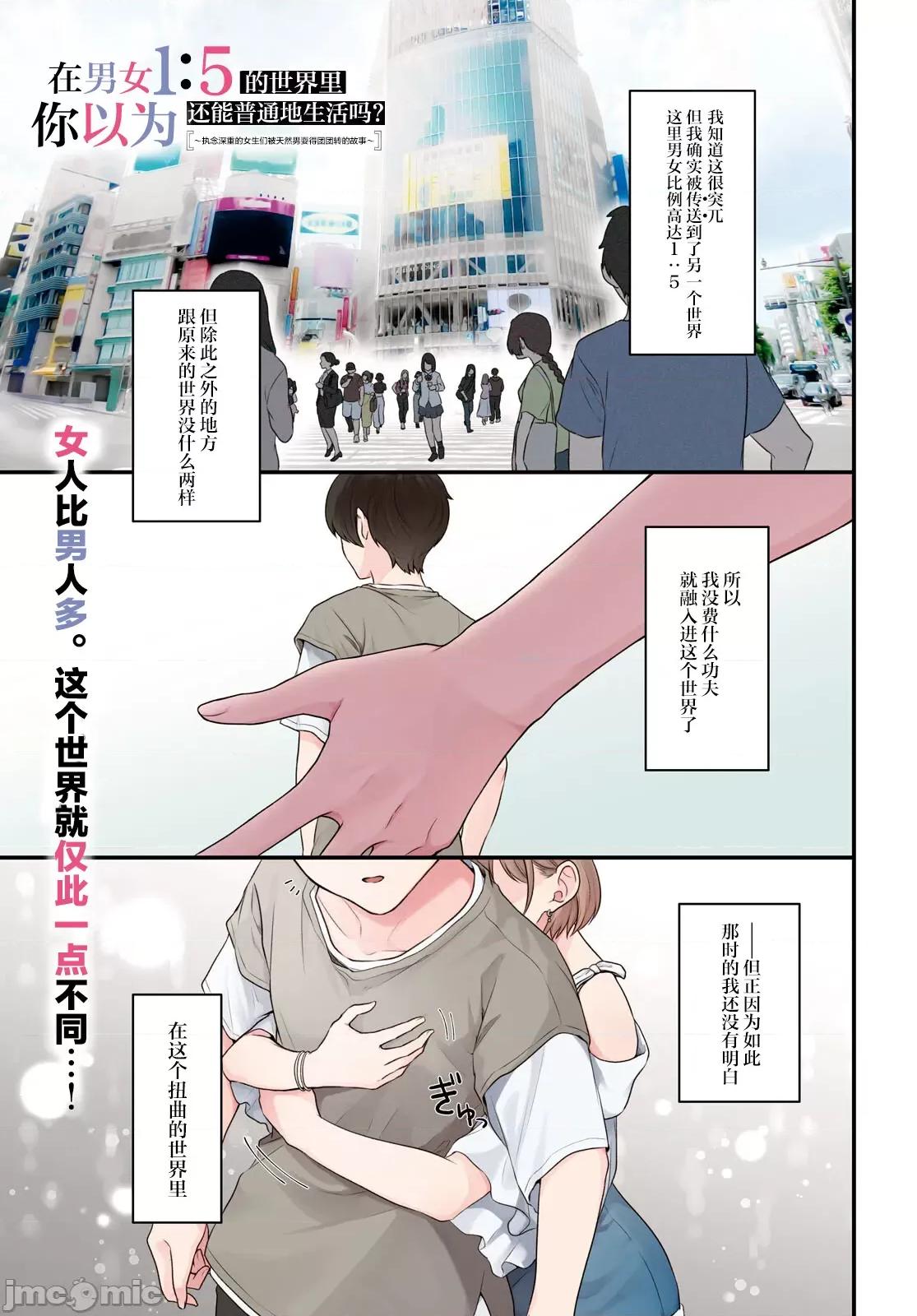 在男女1：5的世界裡你以为还能普通地生活吗？ 在男女1：5的世界裡你以为还能普通地生活吗？[攸望汉化组] [三藤孝太郎/桃季忧/jimmy] 男女比1:5の世界でも普通に生きられると思った? ~激重感情な彼女たちが无自觉男子に翻弄されたら~ 第1页