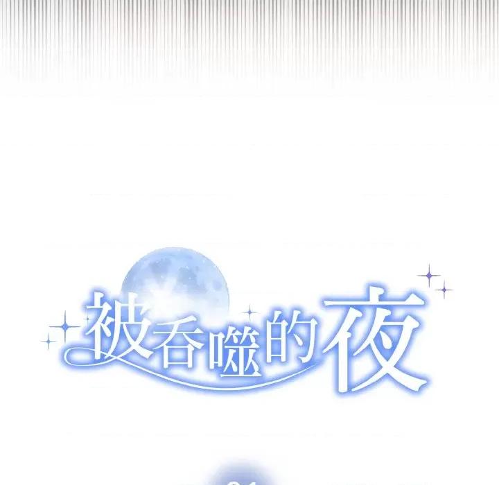 被吞噬的夜 被吞噬的夜 / 吞噬暗夜 第43页