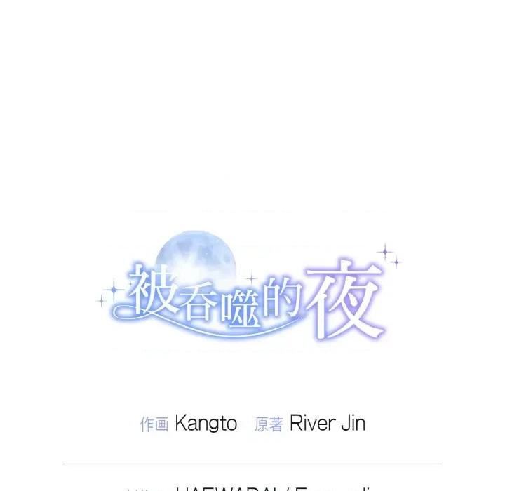 被吞噬的夜 被吞噬的夜 / 吞噬暗夜 第132页