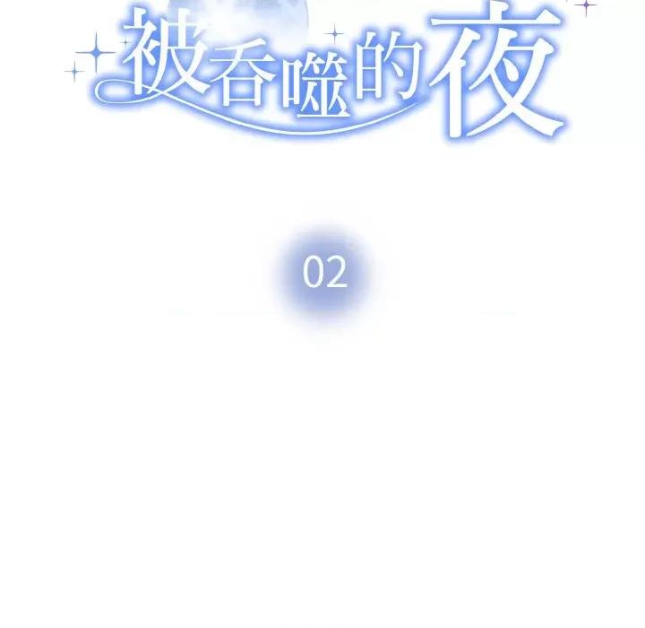 被吞噬的夜 被吞噬的夜-被吞噬的夜 第2话 第46页