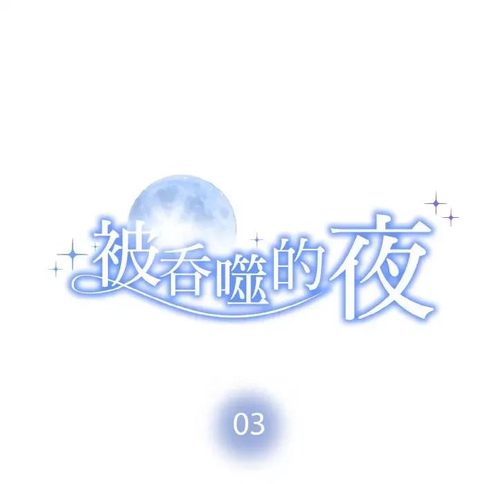 被吞噬的夜 被吞噬的夜-被吞噬的夜 第3话 第14页