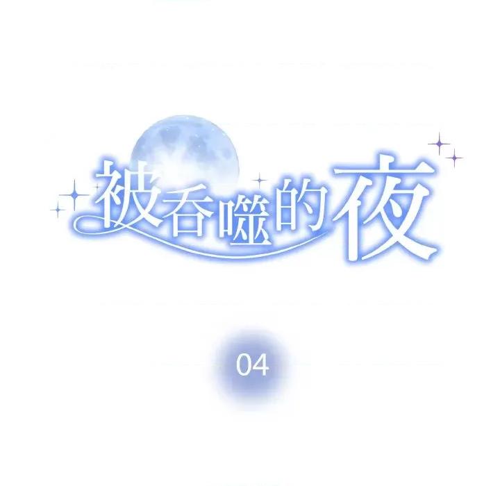 被吞噬的夜 被吞噬的夜-被吞噬的夜 第4话 第18页