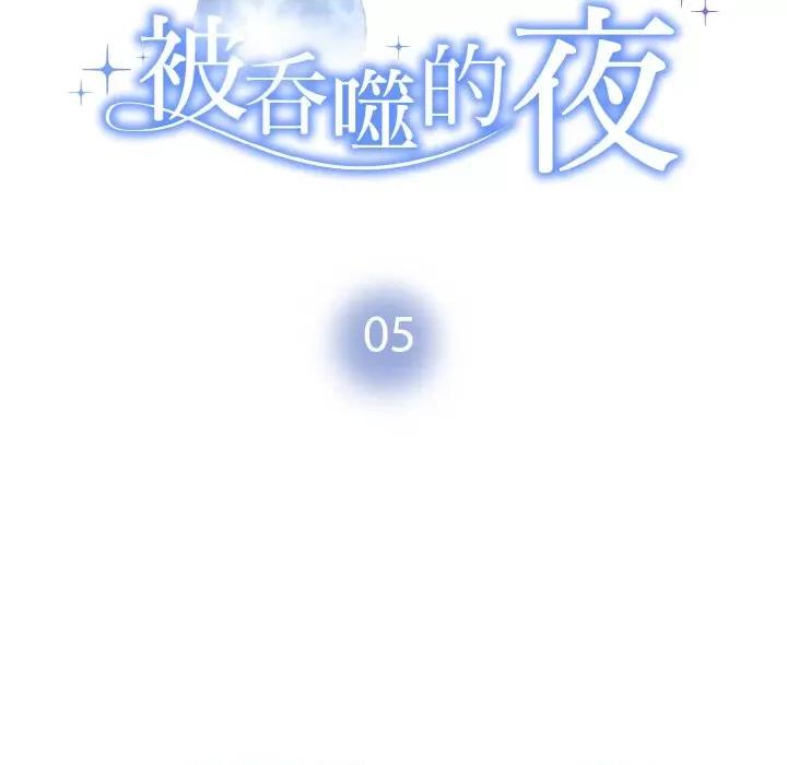 被吞噬的夜 被吞噬的夜-被吞噬的夜 第5话 第9页