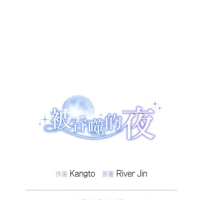 被吞噬的夜 被吞噬的夜-被吞噬的夜 第5话 第206页