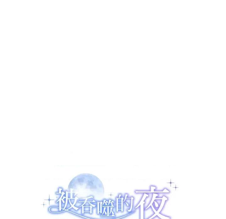 被吞噬的夜 被吞噬的夜-被吞噬的夜 第6话 第189页