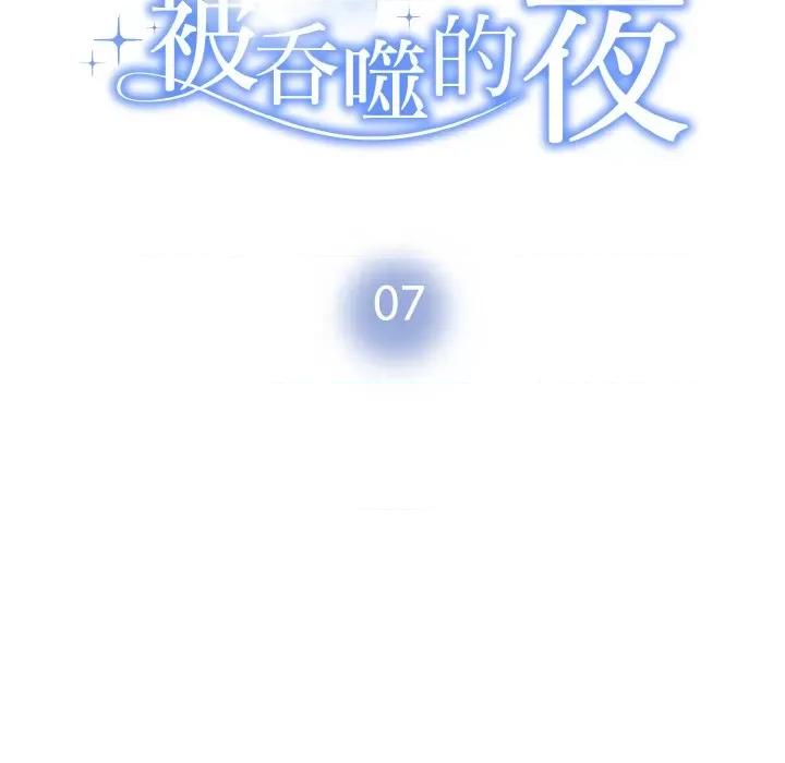 被吞噬的夜 被吞噬的夜-被吞噬的夜 第7话 第11页