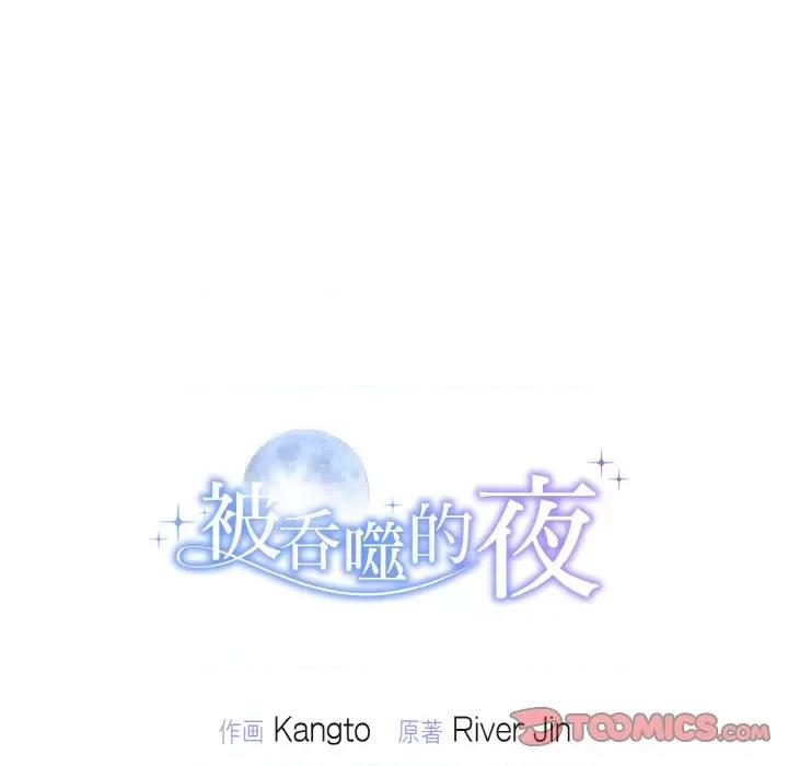 被吞噬的夜 被吞噬的夜-被吞噬的夜 第8话 第147页