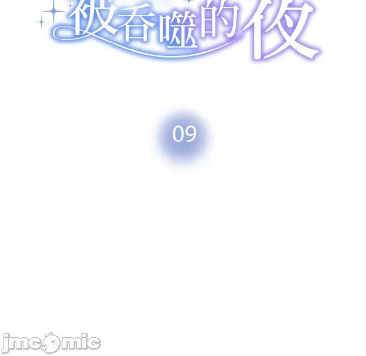 被吞噬的夜 被吞噬的夜-被吞噬的夜 第9话 第10页