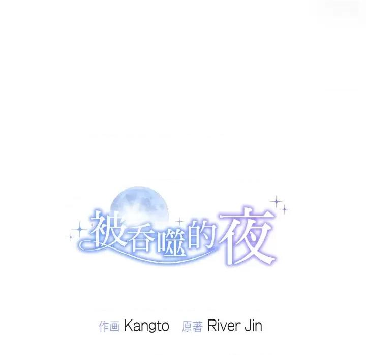 被吞噬的夜 被吞噬的夜-被吞噬的夜 第9话 第151页