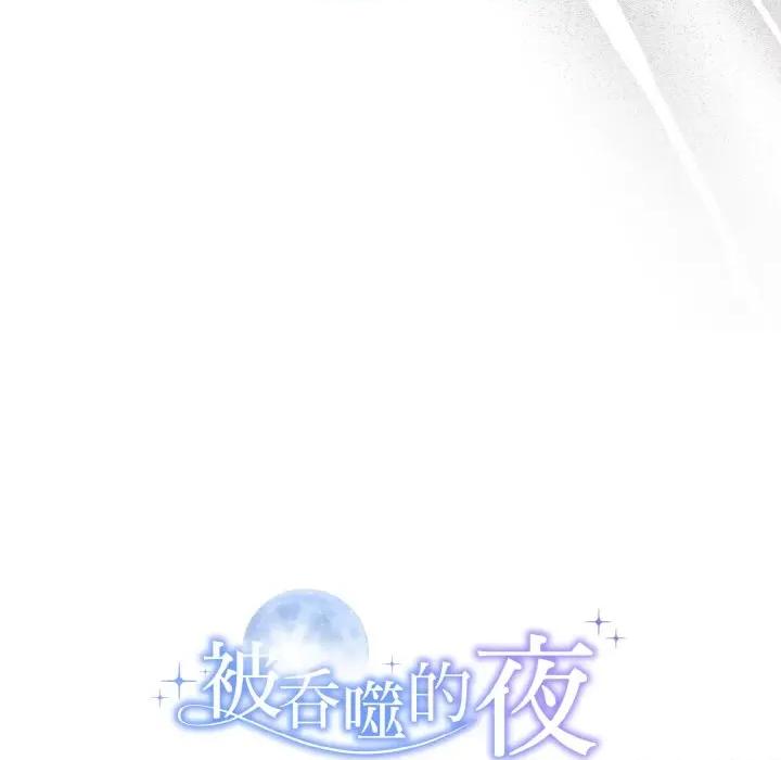 被吞噬的夜 被吞噬的夜-被吞噬的夜 第10话 第143页