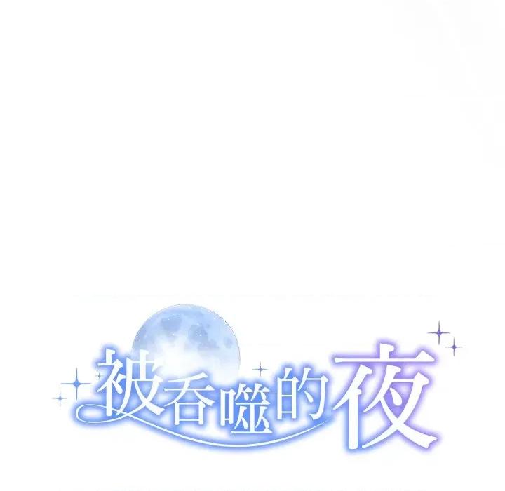 被吞噬的夜 被吞噬的夜-被吞噬的夜 第11话 第9页