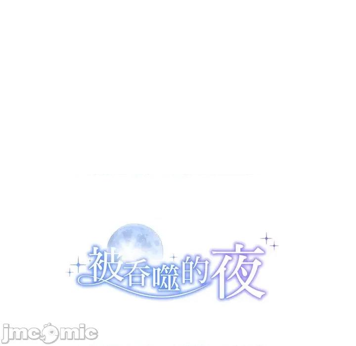 被吞噬的夜 被吞噬的夜-被吞噬的夜 第11话 第145页