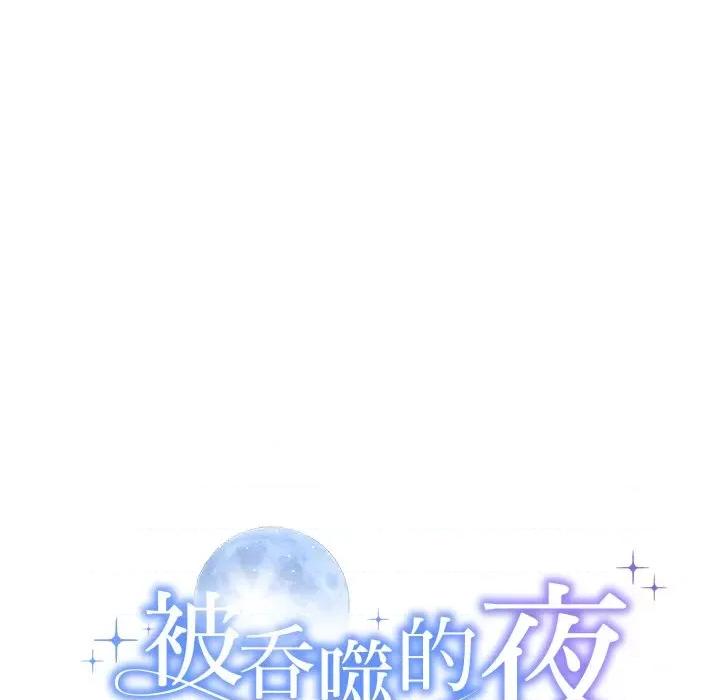 被吞噬的夜 被吞噬的夜-被吞噬的夜 第12话 第11页
