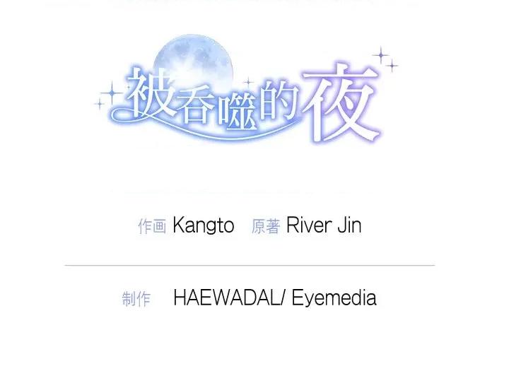 被吞噬的夜 被吞噬的夜-被吞噬的夜 第12话 第141页