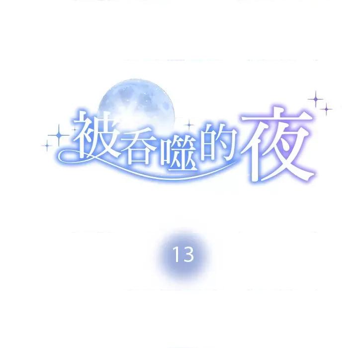 被吞噬的夜 被吞噬的夜-被吞噬的夜 第13话 第12页