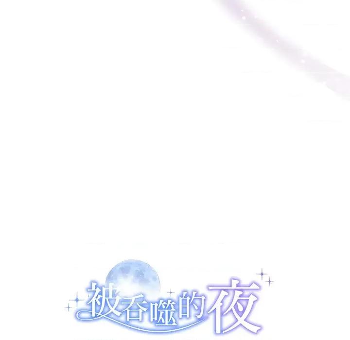 被吞噬的夜 被吞噬的夜-被吞噬的夜 第13话 第132页