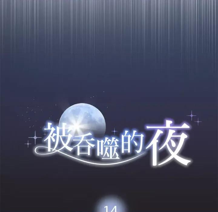 被吞噬的夜 被吞噬的夜-被吞噬的夜 第14话 第54页