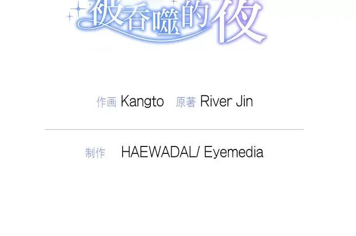 被吞噬的夜 被吞噬的夜-被吞噬的夜 第14话 第132页