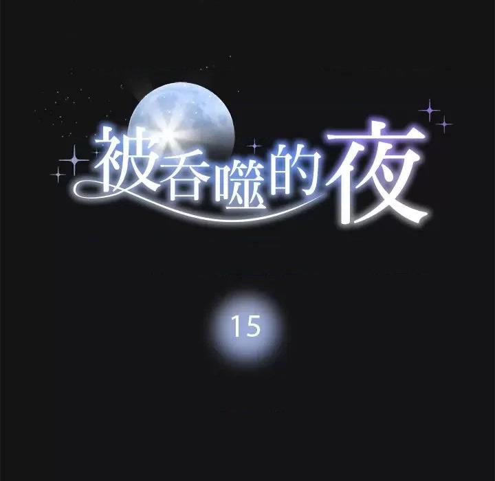 被吞噬的夜 被吞噬的夜-被吞噬的夜 第15话 第11页